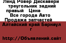 Ленд Ровер Дискавери3 треугольник задний правый › Цена ­ 1 000 - Все города Авто » Продажа запчастей   . Алтайский край,Барнаул г.